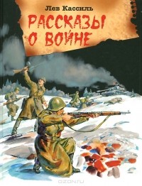 Лев Кассиль - Рассказы о войне (сборник)