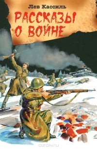 Лев Кассиль - Рассказы о войне (сборник)