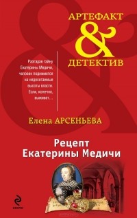 Елена Арсеньева - Рецепт Екатерины Медичи
