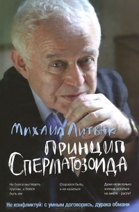 Михаил Литвак - Принцип сперматозоида. Учебное пособие