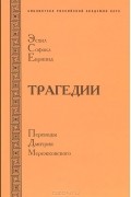 Эсхил, Софокл, Еврипид. Трагедии