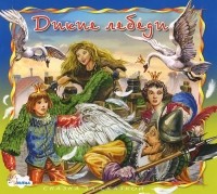 Ганс Кристиан Андерсен - Дикие лебеди (сборник)