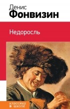 Денис Фонвизин - Недоросль. Комедии (сборник)