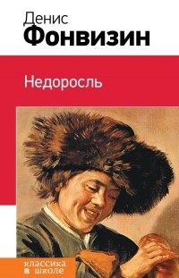 Денис Фонвизин - Недоросль. Комедии (сборник)