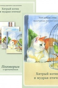  - Хитрый котик и мудрая птичка (+ приложение)