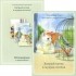  - Хитрый котик и мудрая птичка (+ приложение)