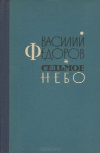 Василий Федоров - Седьмое небо (сборник)