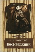Лев Толстой - Воскресение