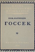 Николай Каринцев - Госсек