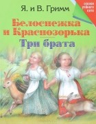 Якоб Гримм, Вильгельм Гримм - Белоснежка и Краснозорька. Три брата (сборник)
