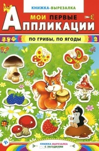 По грибы, по ягоды. Книжка-вырезалка с загадками