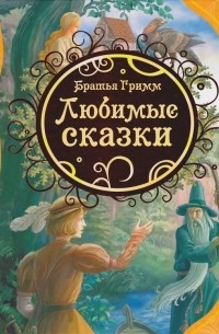 Братья Гримм - Любимые сказки