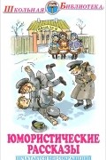  - Юмористические рассказы