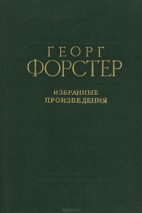 Георг Форстер - Избранные произведения