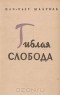 Жан-Пьер Шаброль - Гиблая слобода