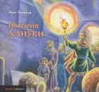 Анат Умански - История Хануки