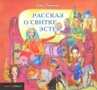 Анат Умански - Рассказ о Свитке Эстер