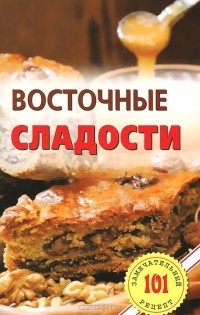 Владимир Хлебников - Восточные сладости