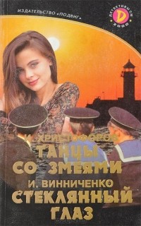  - Детективы СМ, №2, 2000 (сборник)