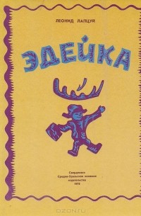 Эдейка