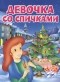 Ганс Христиан Андерсен - Девочка со спичками