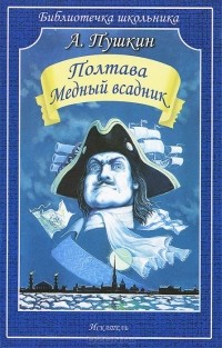 Александр Пушкин - Полтава. Медный всадник (сборник)