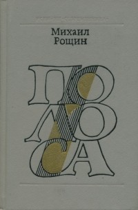 Михаил Рощин - Полоса: Повести, рассказы, статьи