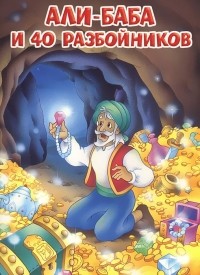  - Али-Баба и 40 разбойников