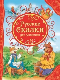  - Русские сказки для малышей (сборник)