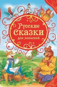 Русские сказки для малышей (сборник)