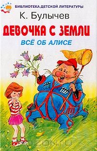 К. Булычев - Девочка с Земли: Все об Алисе (сборник)