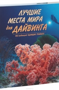 Лучшие места мира для дайвинга