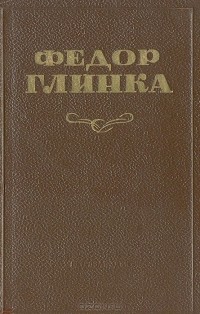 Фёдор Глинка - Федор Глинка. Избранное (сборник)