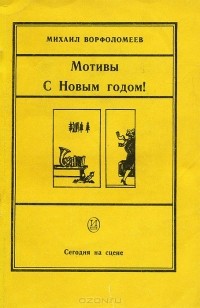 Михаил Ворфоломеев - Мотивы. С Новым годом! (сборник)