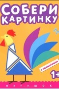  - Собери картинку. Петушок (с наклейками)