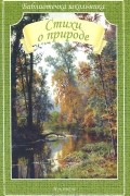  - Стихи о природе