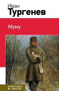 Иван Тургенев - Муму (сборник)