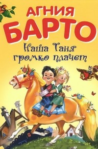 Наша Таня громко плачет