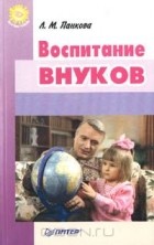 Людмила Панкова - Воспитание внуков