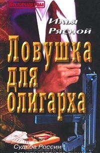 Илья Рясной - Ловушка для олигарха
