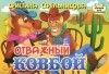 Кристина Стрельникова - Отважный ковбой