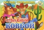 Кристина Стрельникова - Отважный ковбой