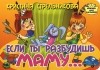 Кристина Стрельникова - Если ты разбудишь маму...