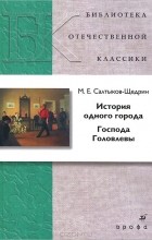 Михаил Салтыков-Щедрин - История одного города. Господа Головлевы (сборник)