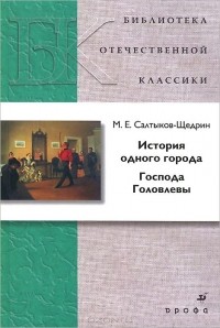 Михаил Салтыков-Щедрин - История одного города. Господа Головлевы (сборник)