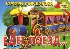 Тамара Маршалова - Едет поезд...