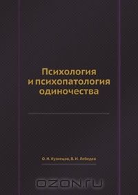  - Психология и психопатология одиночества