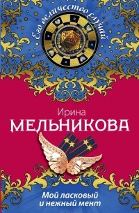 Ирина Мельникова - Мой ласковый и нежный мент