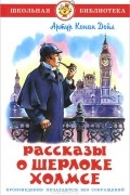 Рассказы о Шерлоке Холмсе