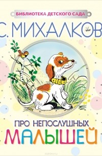 Сергей Михалков - Про непослушных малышей (сборник)
